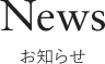 NEWS / お知らせ
